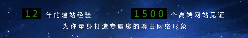 11年的建站經(jīng)驗(yàn),1500個(gè)高端網(wǎng)站見(jiàn)證,為你量身打造專(zhuān)屬您的尊貴網(wǎng)絡(luò)想象